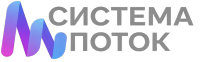 Система поток Система поток